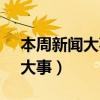 本周新闻大事件摘抄2023年3月（本周新闻大事）