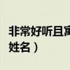 非常好听且寓意深远的名字（寓意深远的名人姓名）