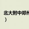 北大附中郑州分校怎么样（北大附中郑州分校）