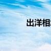 出洋相怎么幽默的说(出洋相) 出洋相怎么幽默的说(出洋相)