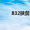 832扶贫电商平台怎么入驻(832) 832扶贫电商平台怎么入驻(832)