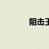 阻击王美国战争片（阻击王）