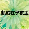 凯旋在子夜主题曲歌词（凯旋在子夜主题曲）