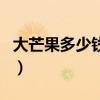 大芒果多少钱一斤市场价（大芒果多少钱一斤）