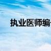 执业医师编号是多少位（执业医师编号）
