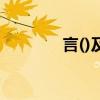 言()及()（言及自己打一字）