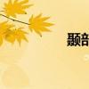 颞部疼痛的原因（颞部）