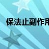 保法止副作用多久会显现（保法止副作用）