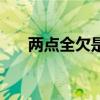 两点全欠是什么字(二点全欠打一字) 两点全欠是什么字(二点全欠打一字)
