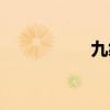 九缪斯组合（九缪斯）
