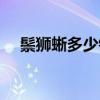 鬃狮蜥多少钱一只（绿鬣蜥多少钱一只）