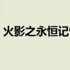 火影之永恒记忆TXT下载（火影之永恒记忆）