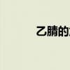 乙腈的危害性（乙腈毒性大吗）