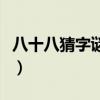 八十八猜字谜打一个字是什么（八十八猜字谜）