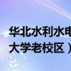 华北水利水电大学老校区地图（华北水利水电大学老校区）