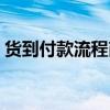 货到付款流程商家怎么收钱（货到付款流程）