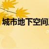 城市地下空间工程专业（城市地下空间工程）
