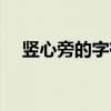 竖心旁的字有哪些（心字旁的字有哪些）