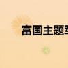 富国主题军工混合a估值（富国军工）