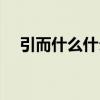 引而什么什么四字词语（引而什么什么）