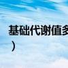 基础代谢值多少正常范围（基础代谢率对照表）