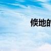倏地的拼音是（倏地的拼音）