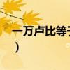 一万卢比等于多少人民币2023年(一万卢布) 一万卢比等于多少人民币2023年(一万卢布)