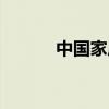 中国家居平台(中国家居热线) 中国家居平台(中国家居热线)