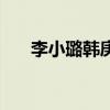 李小璐韩庚为何分手（李小璐和韩庚）