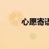 心愿寄语的句子简短（心愿寄语）