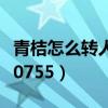 青桔怎么转人工电话（青桔单车人工客服电话0755）