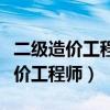 二级造价工程师和一级造价师哪个难（二级造价工程师）