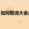 如何取消大会员自动续费（如何取消qq会员）