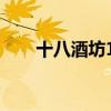 十八酒坊15年整箱（十八酒坊15年）