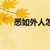 悉如外人怎么理解（悉如外人上一句）