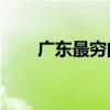 广东最穷的县GDP（广东最穷的县）