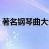 著名钢琴曲大全在线播放（著名钢琴曲大全）