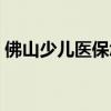 佛山少儿医保怎么办理（少儿医保怎么办理）