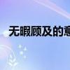 无暇顾及的意思是什么（无暇顾及的意思）