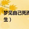 梦见自己死而复生周公解梦（梦见自己死而复生）
