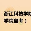 浙江科技学院自考本科学位证要求（浙江科技学院自考）