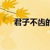 君子不齿的君子指什么人（君子不齿）