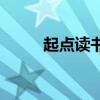 起点读书vip账号（起点vip帐号）