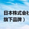 日本株式会社旗下品牌核污染（日本株式会社旗下品牌）