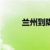 兰州到陇西火车票（兰州到陇西）