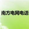 南方电网电话也是95588吗（南方电网电话）