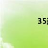 35选7怎么玩（35选7）