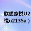 联想家悦U2135A电脑增加硬盘视频（联想家悦u2135a）