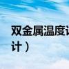 双金属温度计检定规程JJG226(双金属温度计) 双金属温度计检定规程JJG226(双金属温度计)
