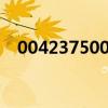0042375003484是什么号码（004237）